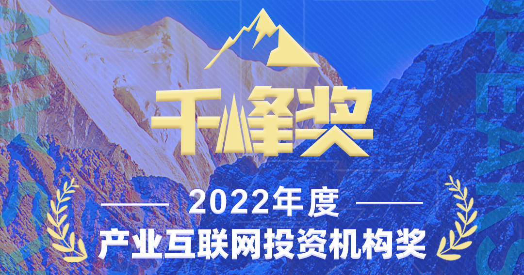 泥藕资本获评亿邦动力千峰奖2022年度「产业互联网投资机构奖」