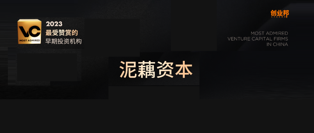 泥藕资本荣获创业邦「2023最受赞赏的早期投资机构」