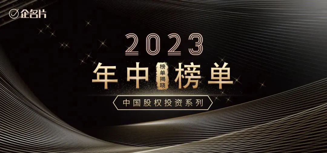 泥藕资本荣登企名片「2023中国股权投资年中榜」多项榜单！