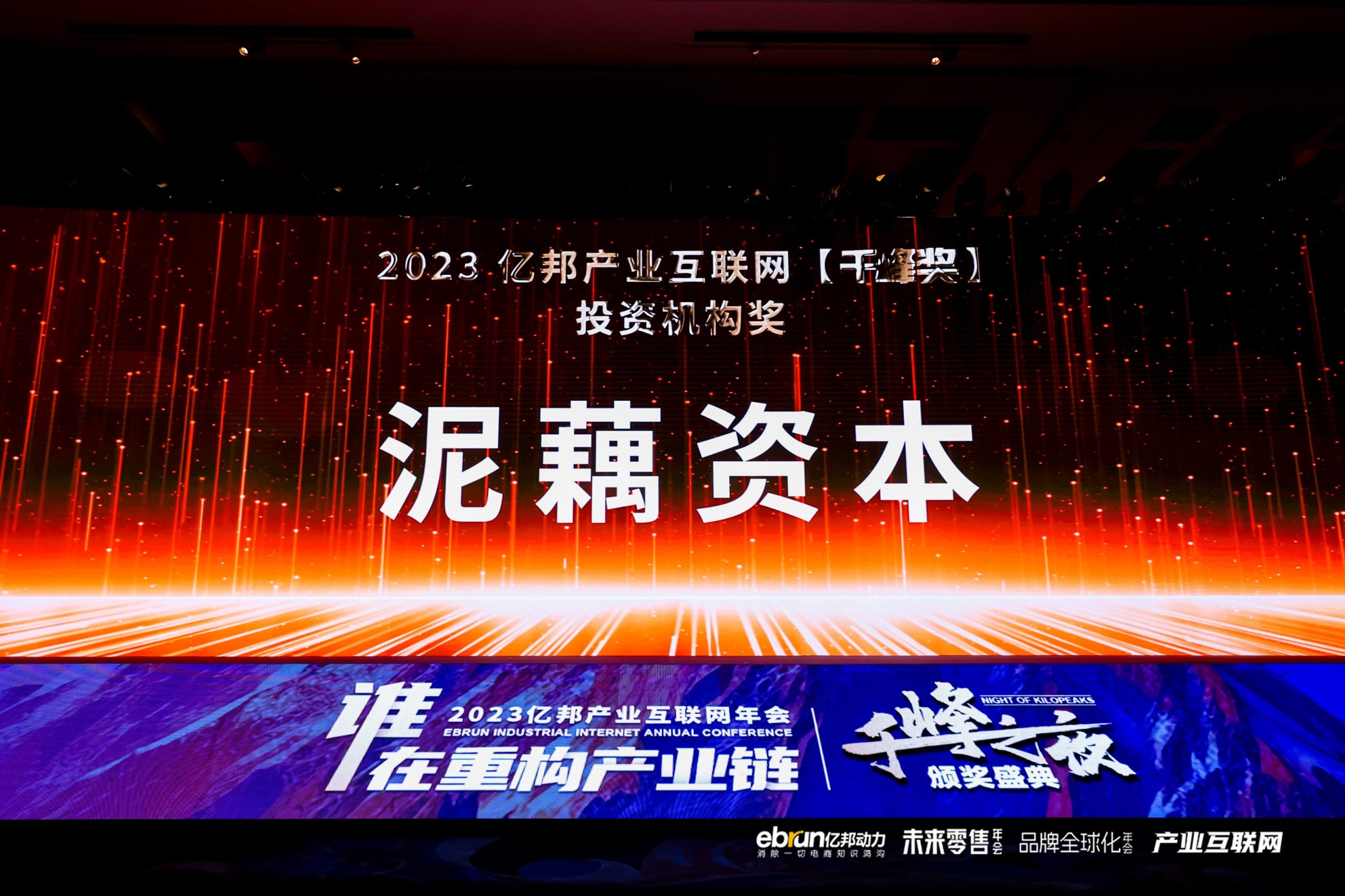 泥藕资本荣获2023亿邦产业互联网千峰奖「投资机构奖」