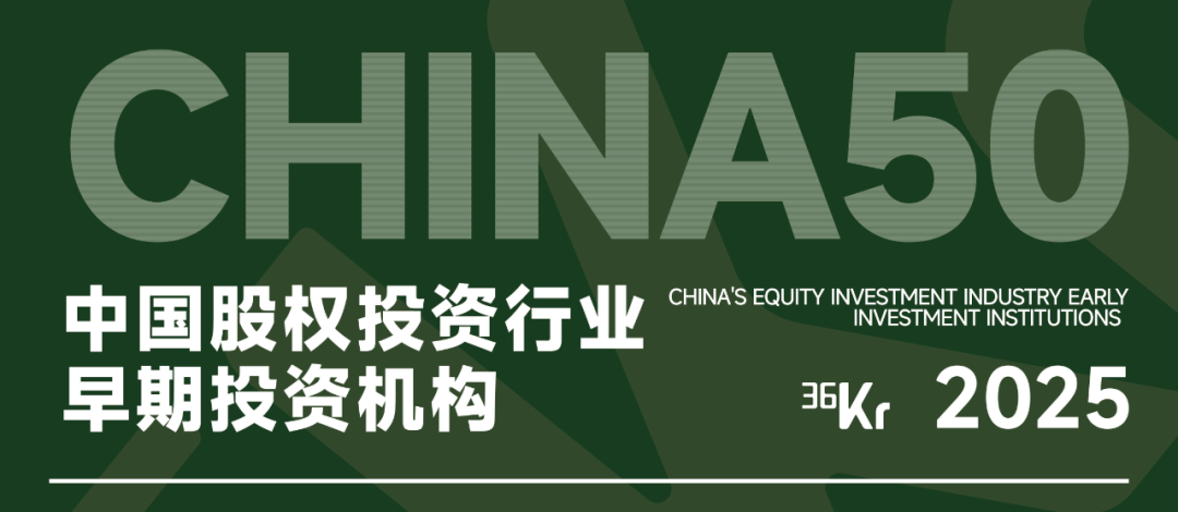 泥藕资本荣获36氪「中国股权投资行业早期投资机构 Top50」