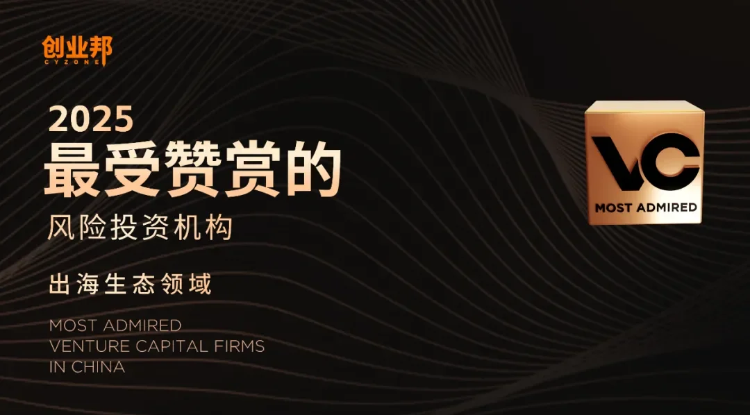 泥藕资本荣获创业邦「最受赞赏的风险投资机构出海生态领域 Top25」