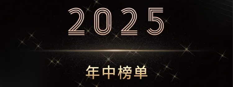 泥藕资本荣登企名片「2025中国股权投资系列年中榜单」多项榜单